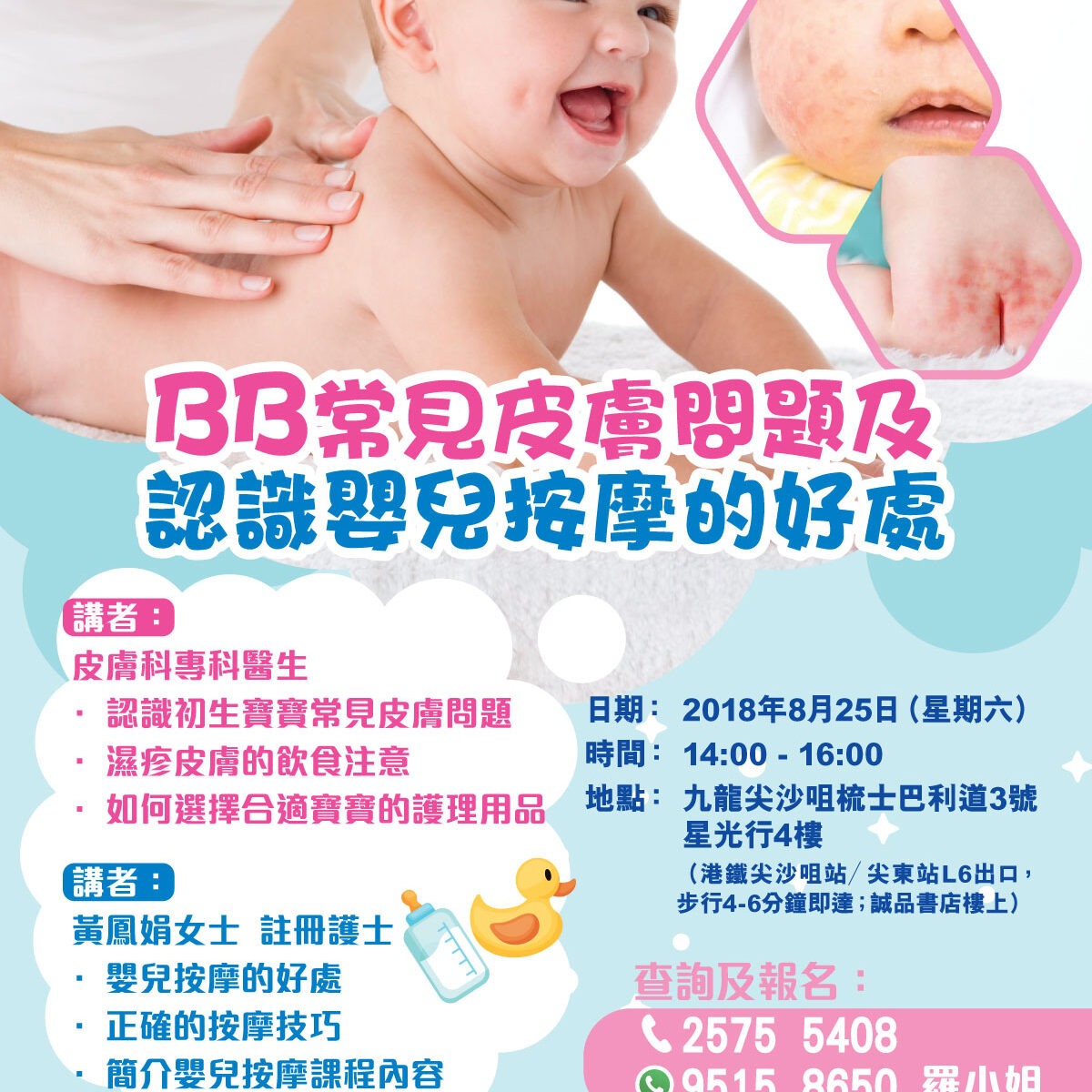 20180825-herobama-講座活動-BB常見皮膚問題及認識嬰兒按摩的好處
