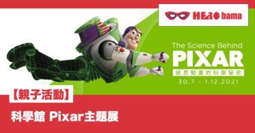 親子活動-科學館-Pixar-herobama